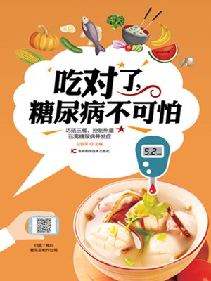 吃对了，糖尿病不可怕 - ebook